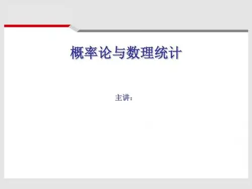 概率论与数理统计