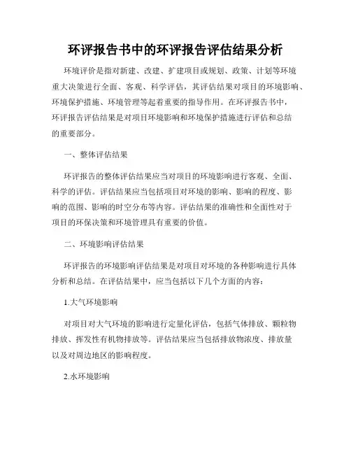 环评报告书中的环评报告评估结果分析
