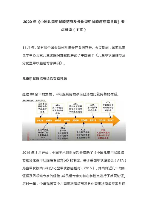 2020年《中国儿童甲状腺结节及分化型甲状腺癌专家共识》要点解读(全文)