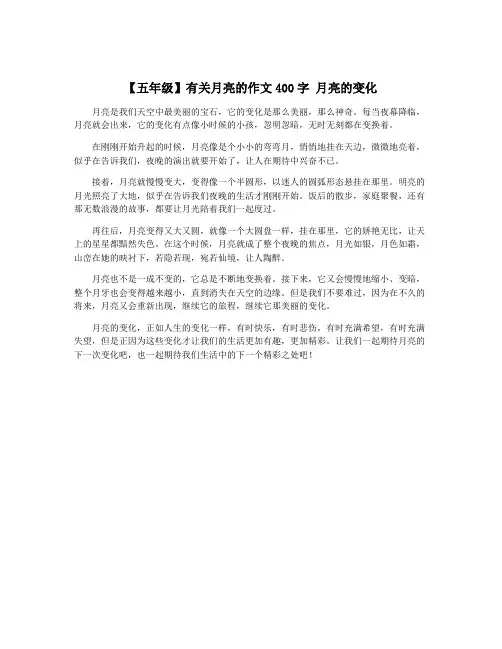 【五年级】有关月亮的作文400字 月亮的变化