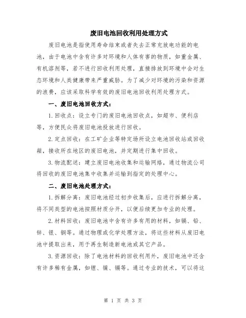 废旧电池回收利用处理方式