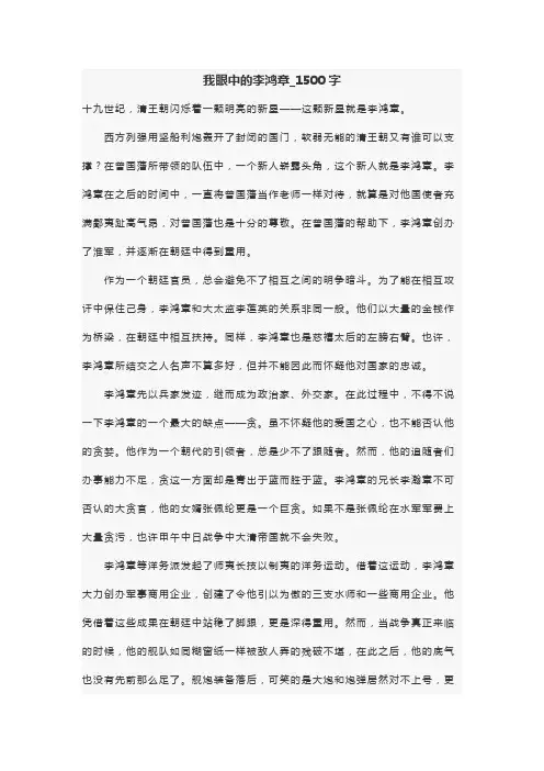 高中作文 高三 写人作文我眼中的李鸿章_1500字