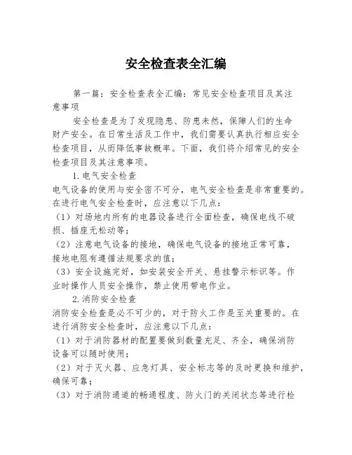 安全检查表全汇编3篇