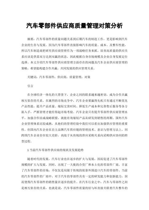 汽车零部件供应商质量管理对策分析
