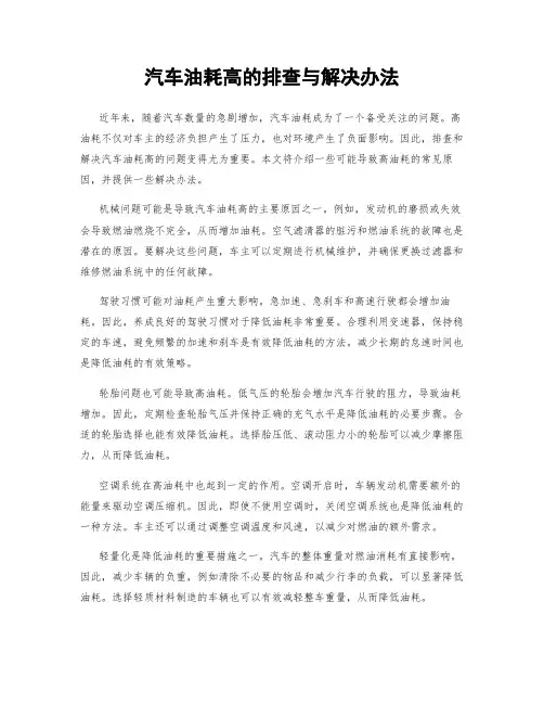 汽车油耗高的排查与解决办法
