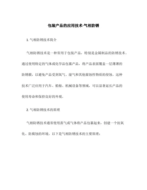 包装产品的应用技术-气相防锈