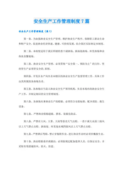 安全生产工作管理制度7篇