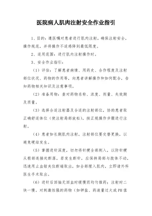 医院病人肌肉注射安全作业指引