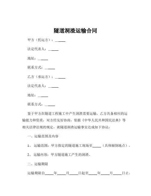 隧道洞渣运输合同