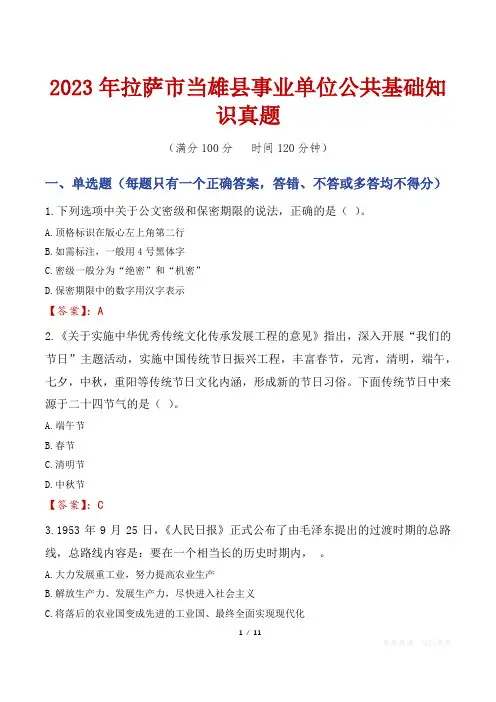 2023年拉萨市当雄县事业单位公共基础知识真题