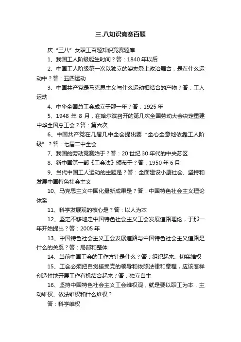 三.八知识竞赛百题