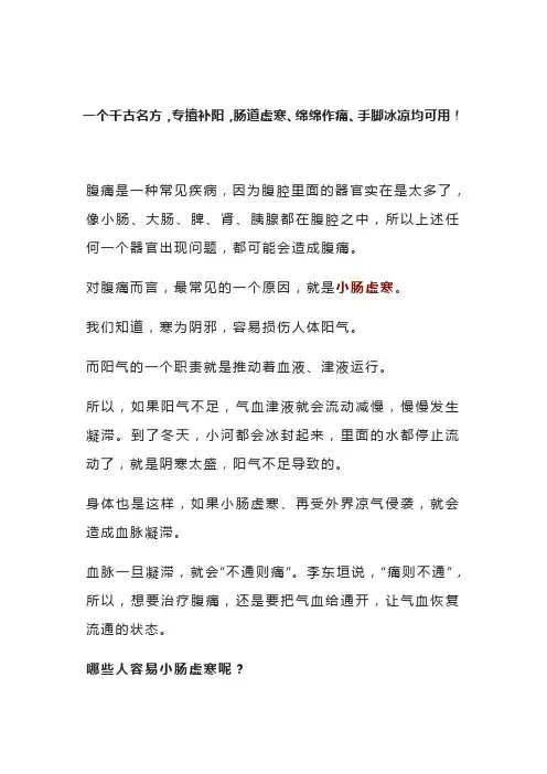老中医：一个千古名方,专擅补阳,肠道虚寒、绵绵作痛、手脚冰凉均可用!