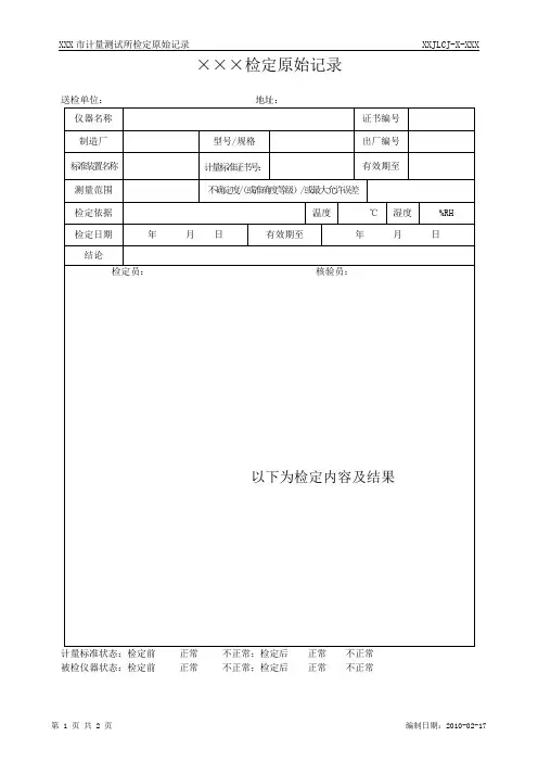 检定、校准计量测试部门原始记录模板