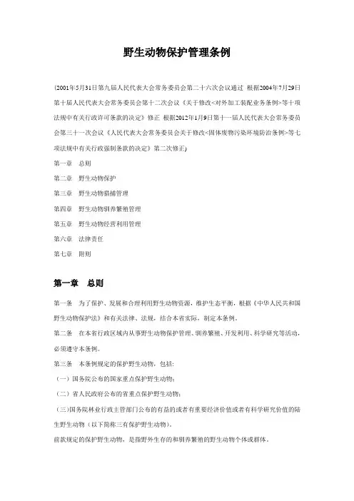 野生动物保护管理条例