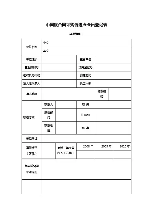 中国联合国采购促进会会员登记表