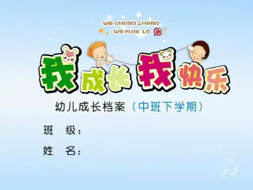 幼儿园电子成长档案册(中班下学期)课件