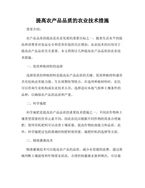 提高农产品品质的农业技术措施