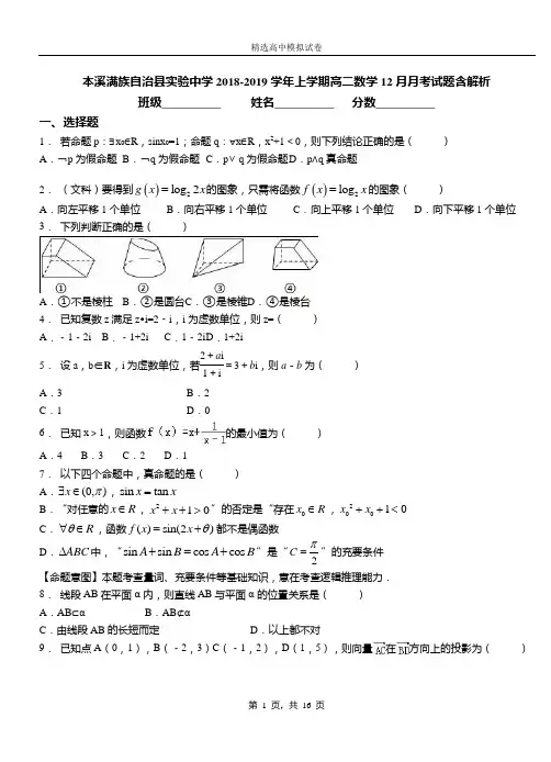 本溪满族自治县实验中学2018-2019学年上学期高二数学12月月考试题含解析