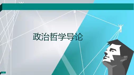 政治哲学导论 导论