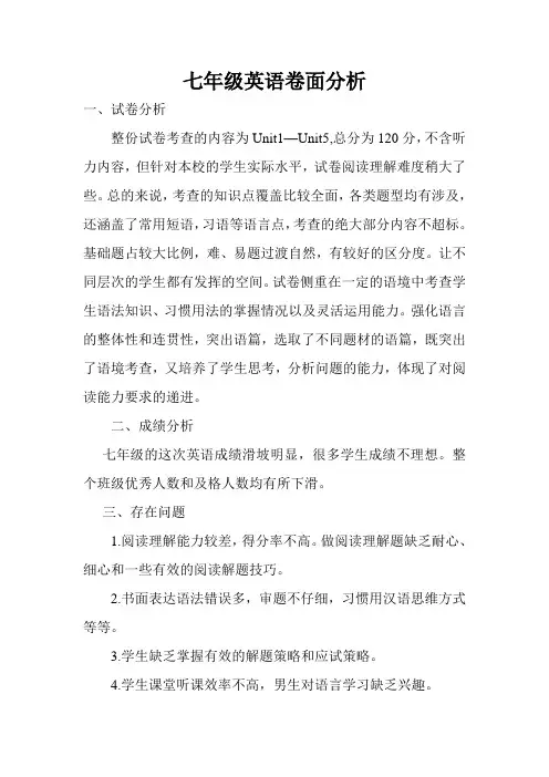 七年级英语卷面分析