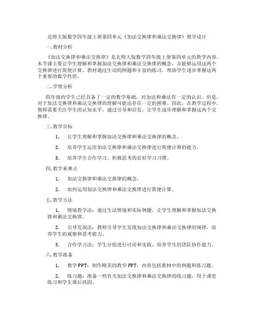 北师大版数学四年级上册第四单元《加法交换律和乘法交换律》教学设计