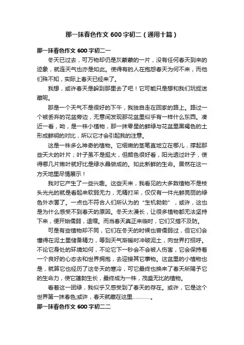 那一抹春色作文600字初二（通用十篇）