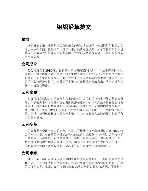 组织沿革范文