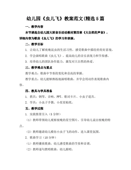 幼儿园《虫儿飞》教案范文(精选5篇