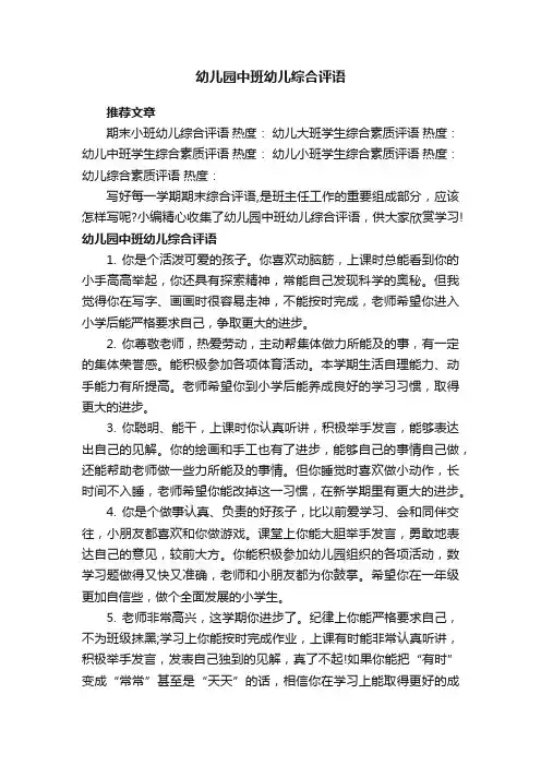 幼儿园中班幼儿综合评语