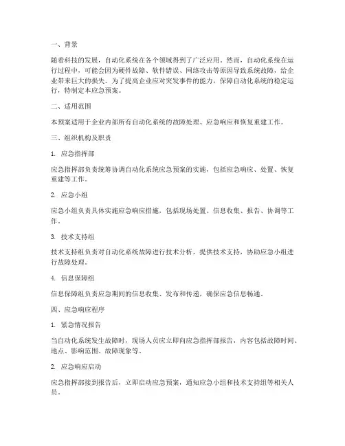 自动化系统应急预案