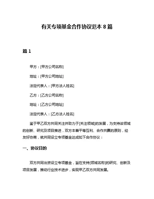 有关专项基金合作协议范本8篇