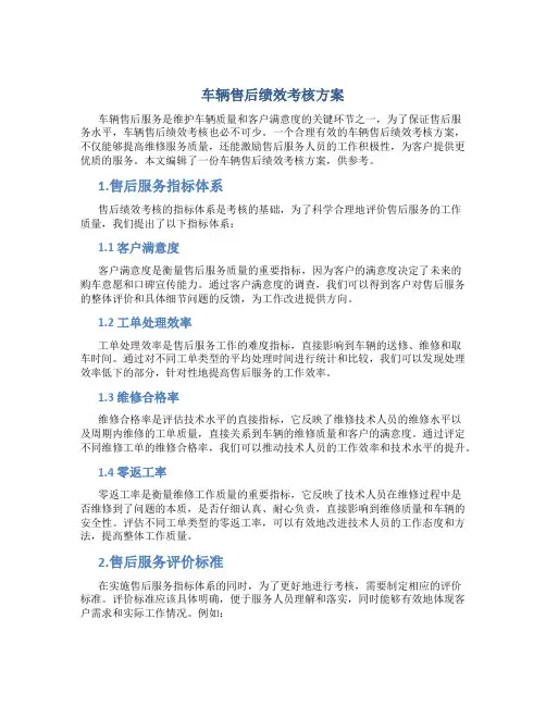 车辆售后绩效考核方案