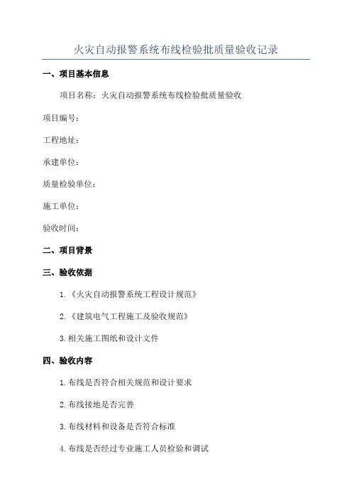 火灾自动报警系统布线检验批质量验收记录