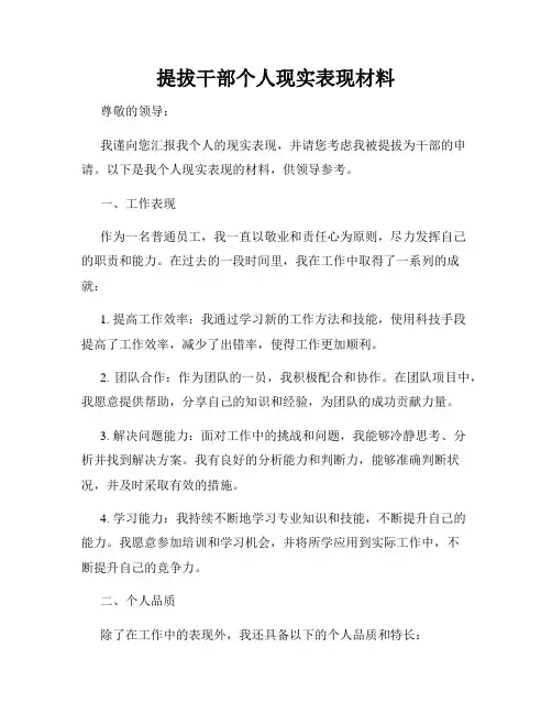 提拔干部个人现实表现材料