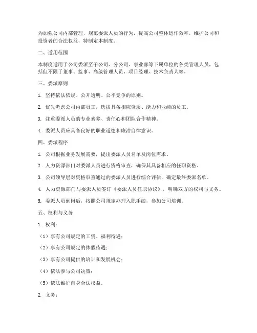 委派人员组织管理制度