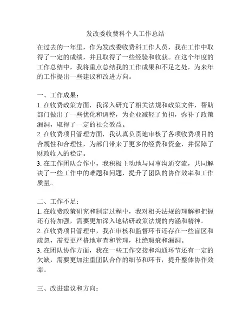 发改委收费科个人工作总结