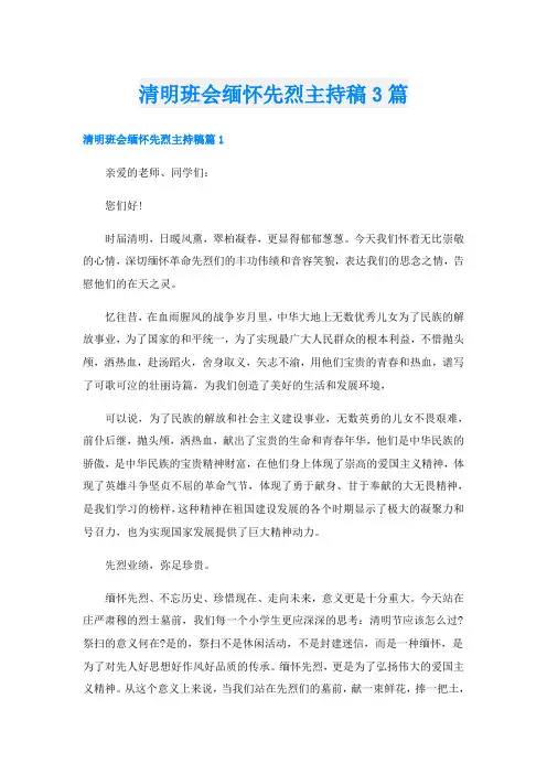 清明班会缅怀先烈主持稿3篇