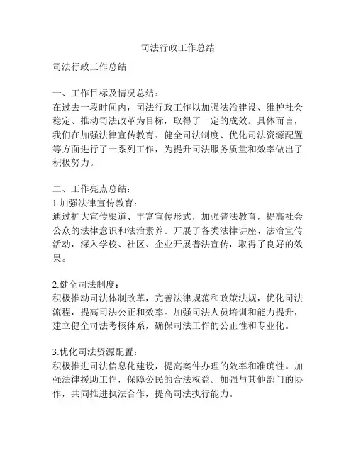 司法行政工作总结