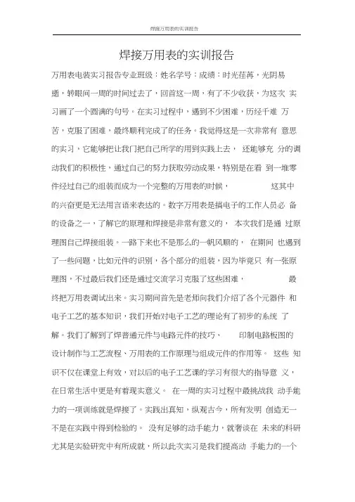 工作报告焊接万用表的实训报告