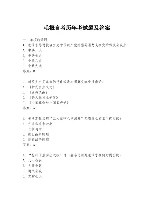 毛概自考历年考试题及答案