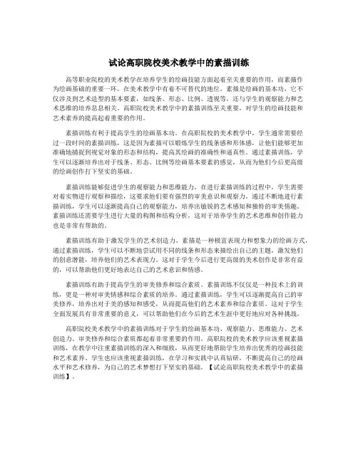 试论高职院校美术教学中的素描训练