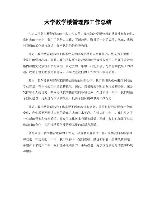大学教学楼管理部工作总结