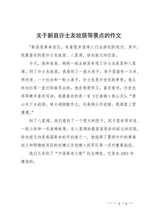 关于新县许士友故居等景点的作文