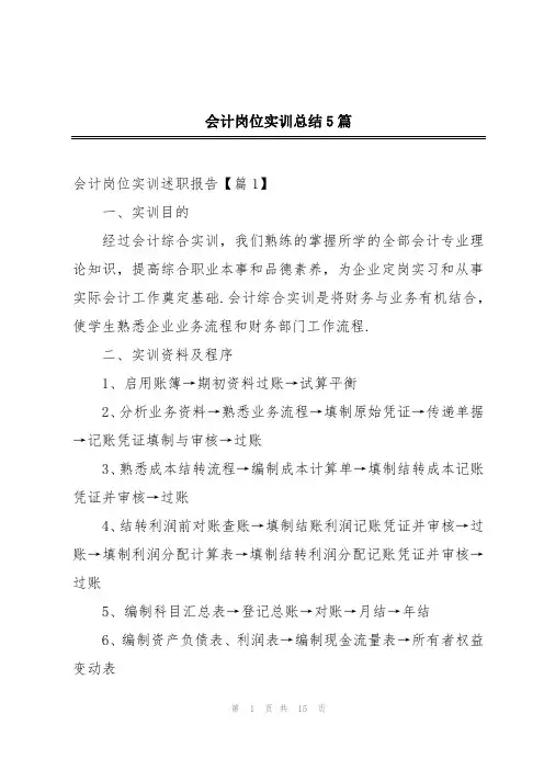 会计岗位实训总结5篇