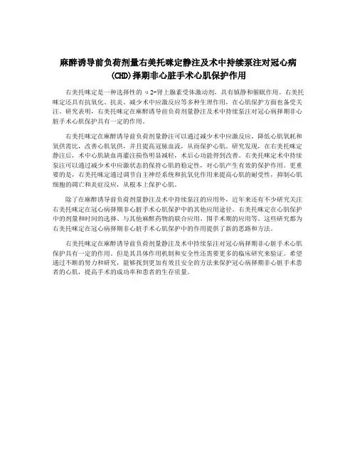 麻醉诱导前负荷剂量右美托咪定静注及术中持续泵注对冠心病(CHD)择期非心脏手术心肌保护作用