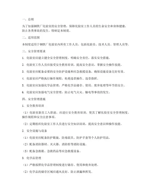 钢铁厂化验室安全管理制度