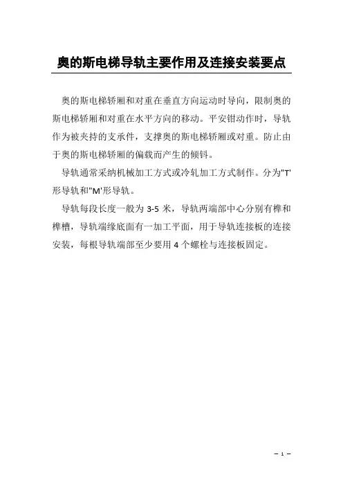 奥的斯电梯导轨主要作用及连接安装要点