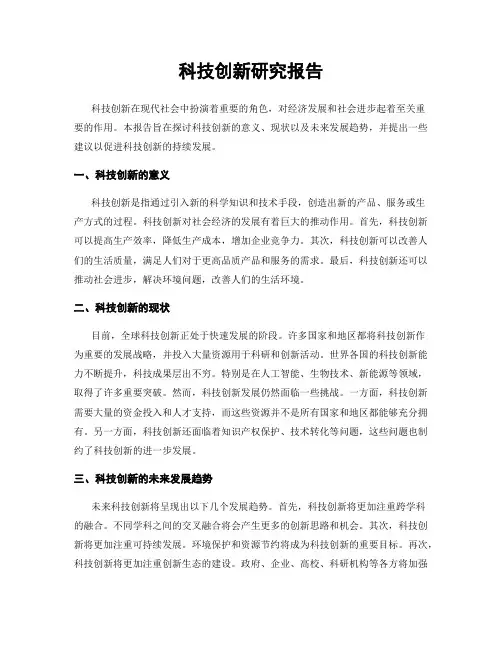 科技创新研究报告