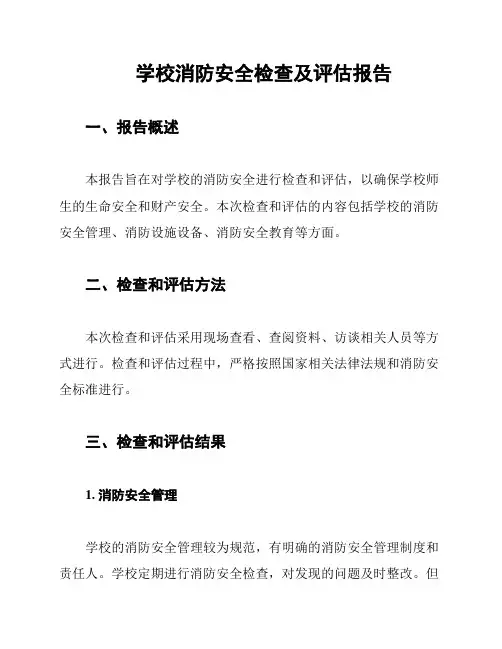 学校消防安全检查及评估报告