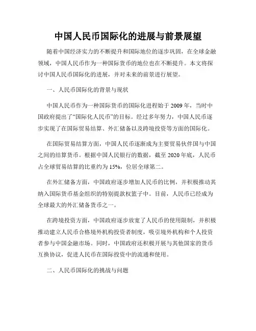 中国人民币国际化的进展与前景展望